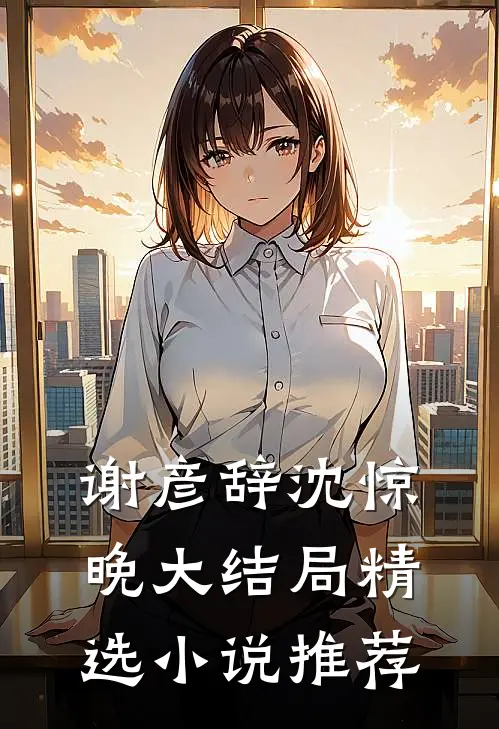 谢彦辞沈惊晚大结局精选小说推荐