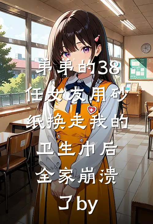 弟弟的38任女友用砂纸换走我的卫生巾后，全家崩溃了by
