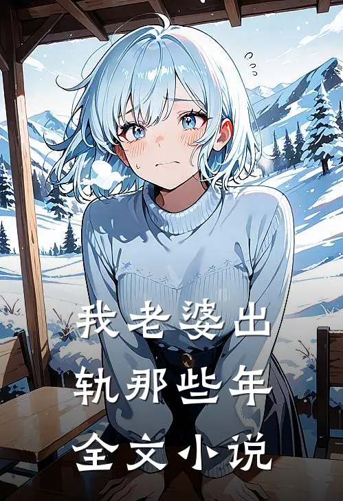 我老婆出轨那些年全文小说