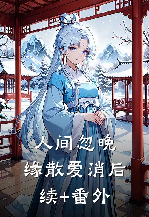 人间忽晚，缘散爱消后续+番外