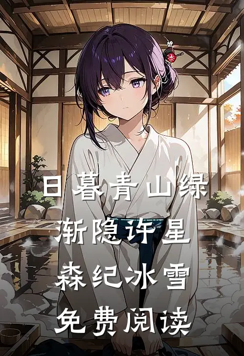 日暮青山绿渐隐许星森纪冰雪免费阅读