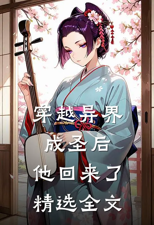 穿越异界成圣后，他回来了精选全文