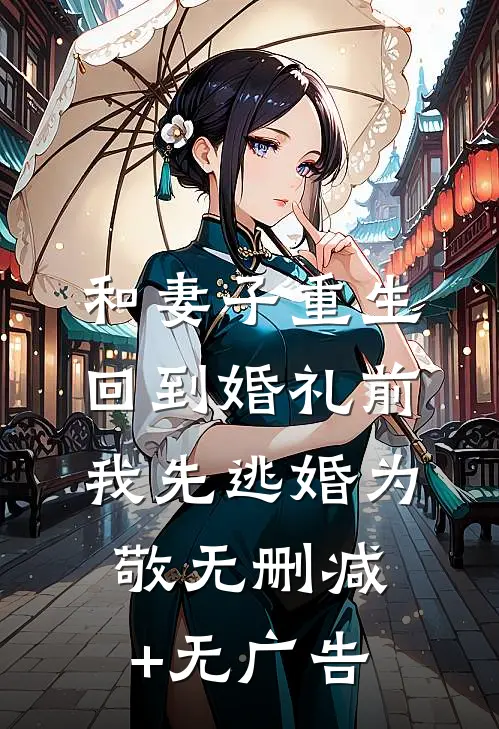 和妻子重生回到婚礼前，我先逃婚为敬无删减+无广告
