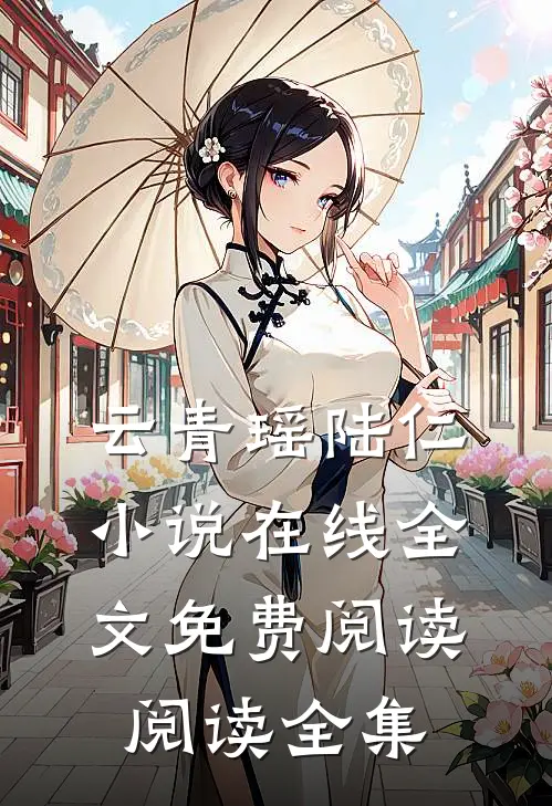云青瑶陆仁小说在线全文免费阅读阅读全集