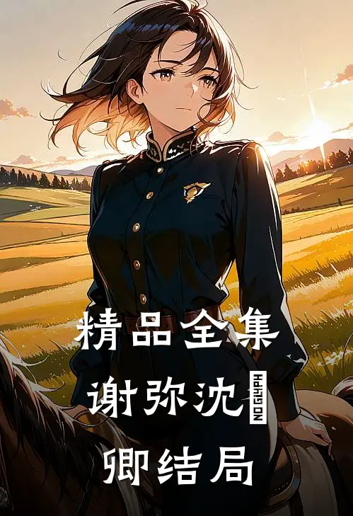 精品全集谢弥沈爅卿结局