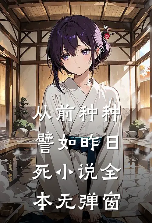 从前种种，譬如昨日死小说全本无弹窗