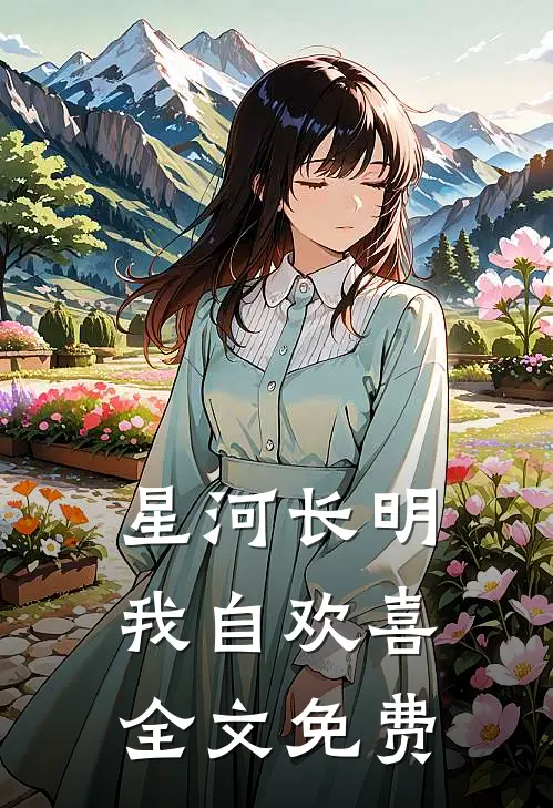 星河长明，我自欢喜全文免费