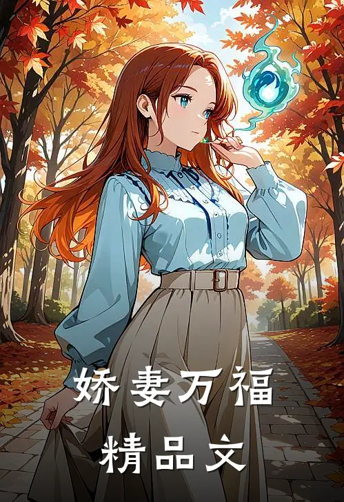 娇妻万福精品文