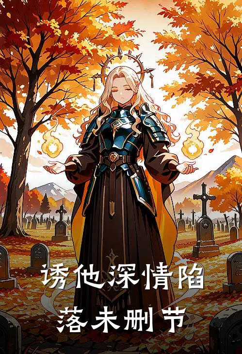 诱他深情陷落未删节