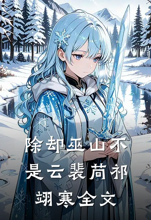 除却巫山不是云裴苘祁翊寒全文