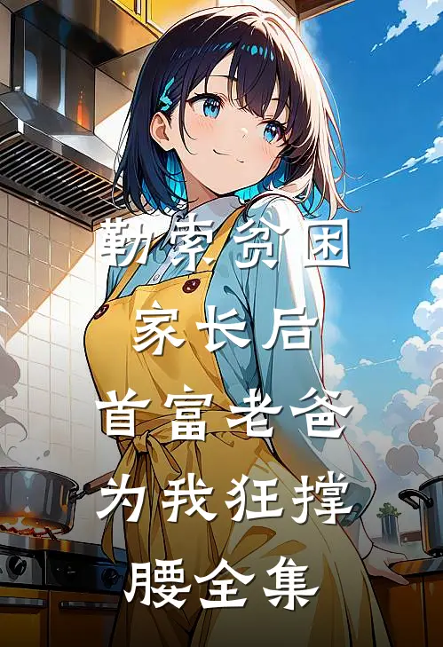 勒索贫困家长后，首富老爸为我狂撑腰 全集