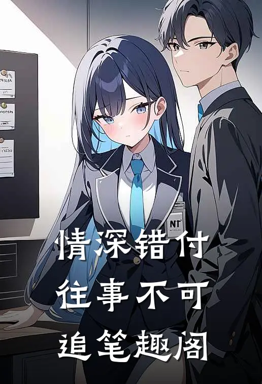 情深错付，往事不可追笔趣阁