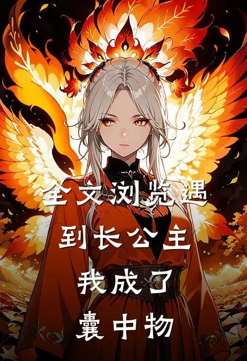 全文浏览遇到长公主，我成了囊中物