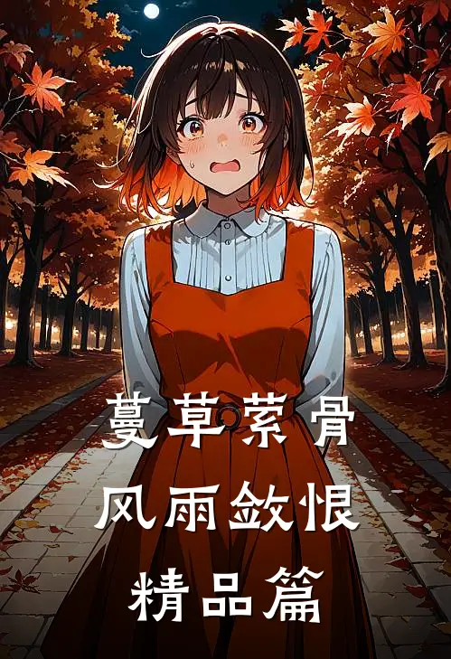 蔓草萦骨，风雨敛恨精品篇