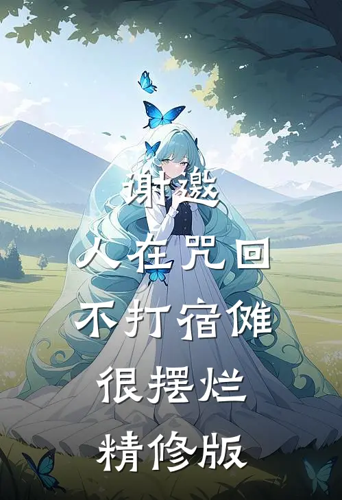 谢邀，人在咒回不打宿傩，很摆烂精修版