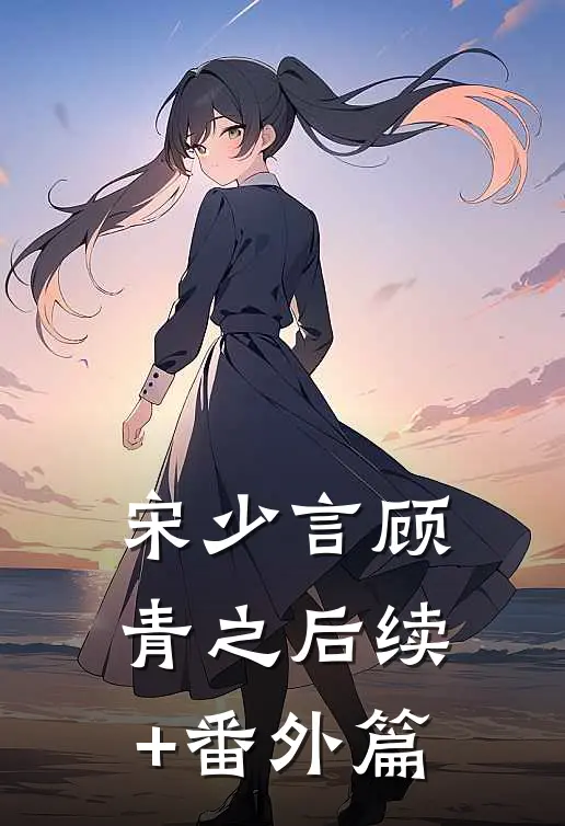 宋少言顾青之后续+番外篇