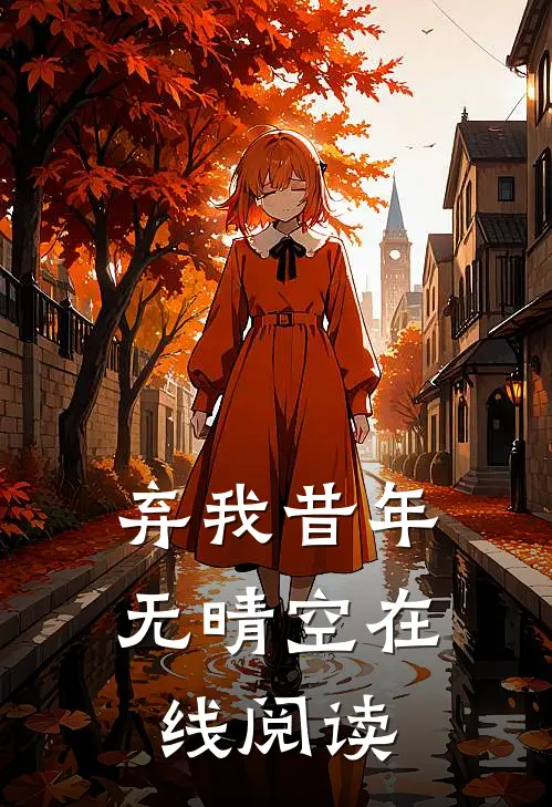 弃我昔年无晴空在线阅读