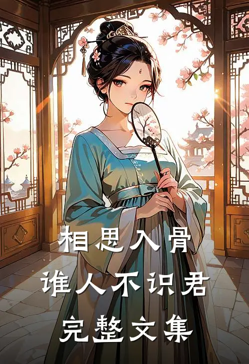 相思入骨：谁人不识君完整文集