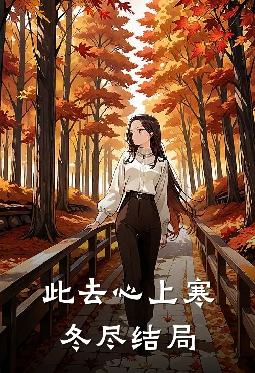 此去心上寒冬尽结局