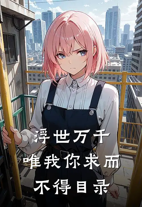 浮世万千，唯我你求而不得目录