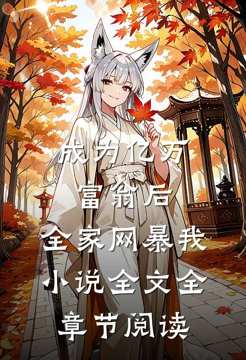 成为亿万富翁后，全家网暴我小说全文全章节阅读