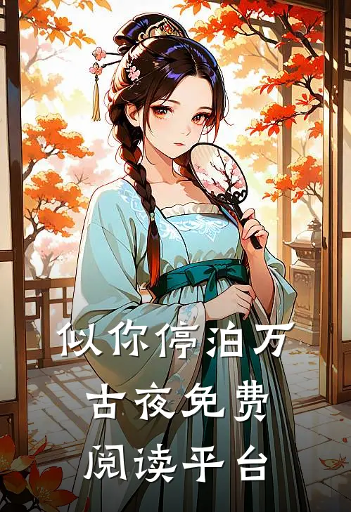 似你停泊万古夜免费阅读平台
