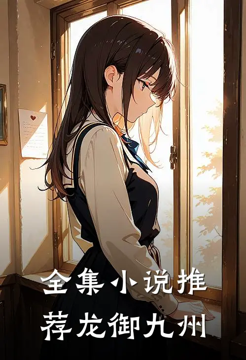 全集推荐龙御九州全文阅读