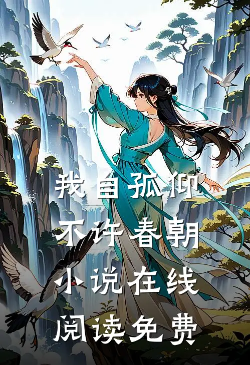 我自孤仰，不许春朝小说在线阅读免费