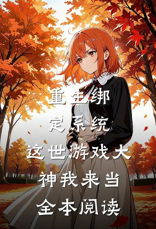 重生绑定系统，这世游戏大神我来当全本阅读