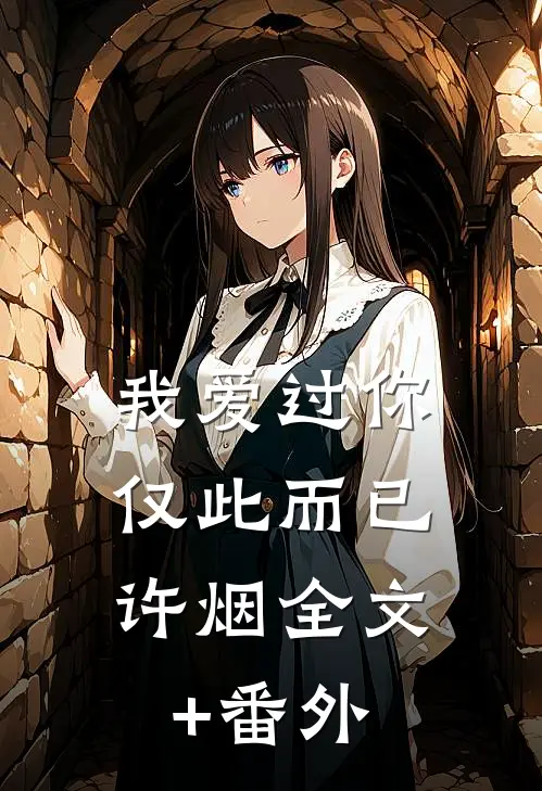 我爱过你，仅此而已许烟全文+番外