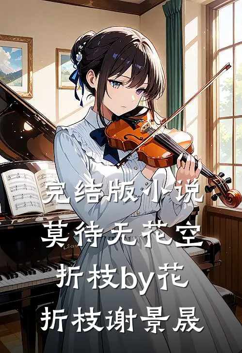 完结版小说莫待无花空折枝by花折枝谢景晟
