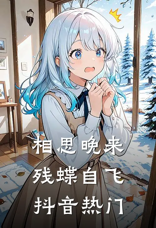 相思晚来，残蝶自飞抖音热门