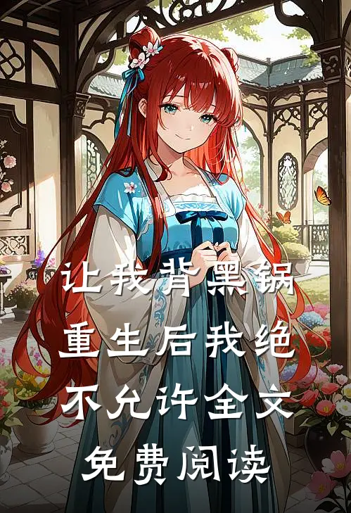 让我背黑锅，重生后我绝不允许全文免费阅读