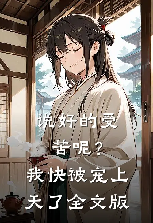 说好的受苦呢？我快被宠上天了全文版