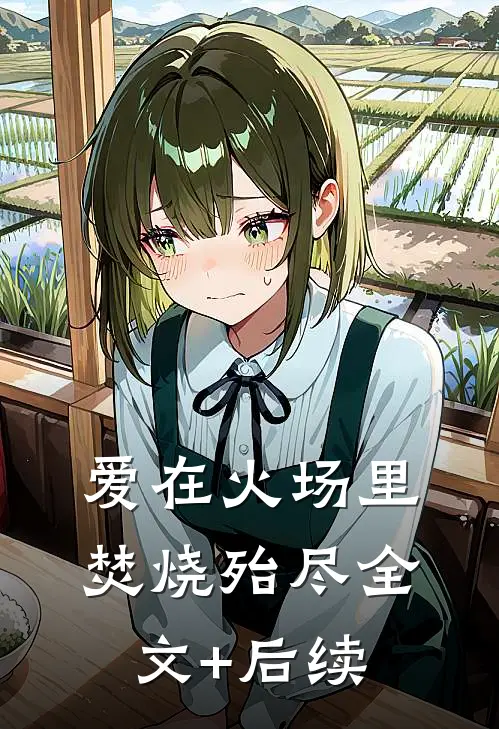 爱在火场里焚烧殆尽全文+后续
