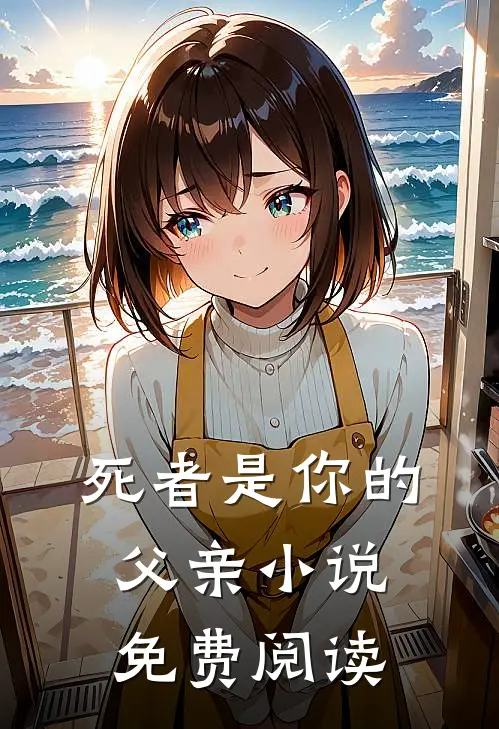 死者是你的父亲小说免费阅读