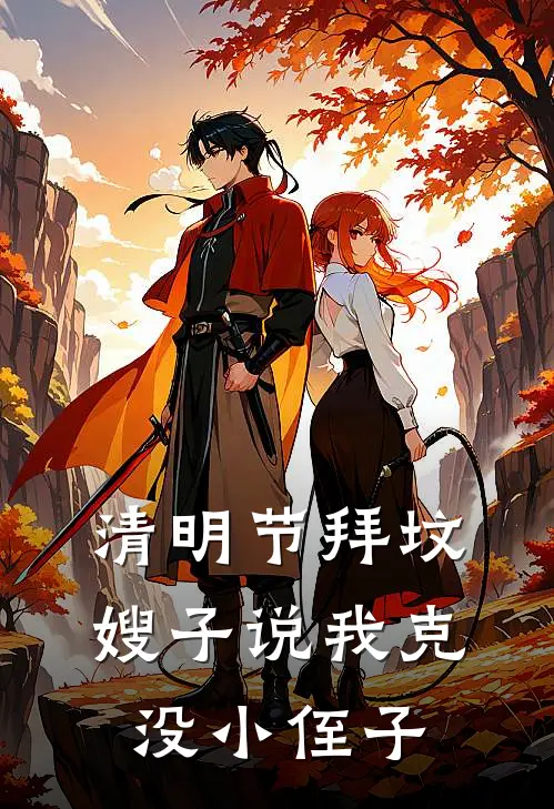 清明节拜坟，嫂子说我克没小侄子
