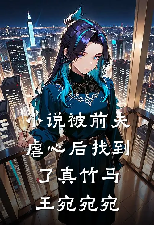 小说被前夫虐心后找到了真竹马(王宛宛宛)
