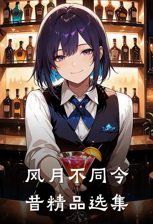 风月不同今昔精品选集