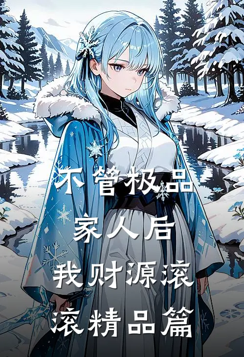 不管极品家人后，我财源滚滚精品篇