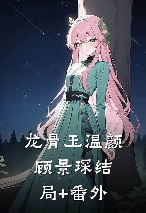 龙骨玉温颜顾景琛结局+番外