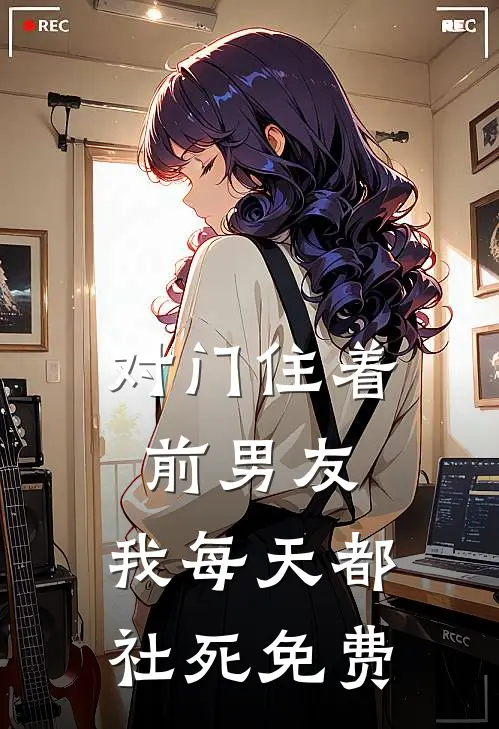 对门住着前男友，我每天都社死免费