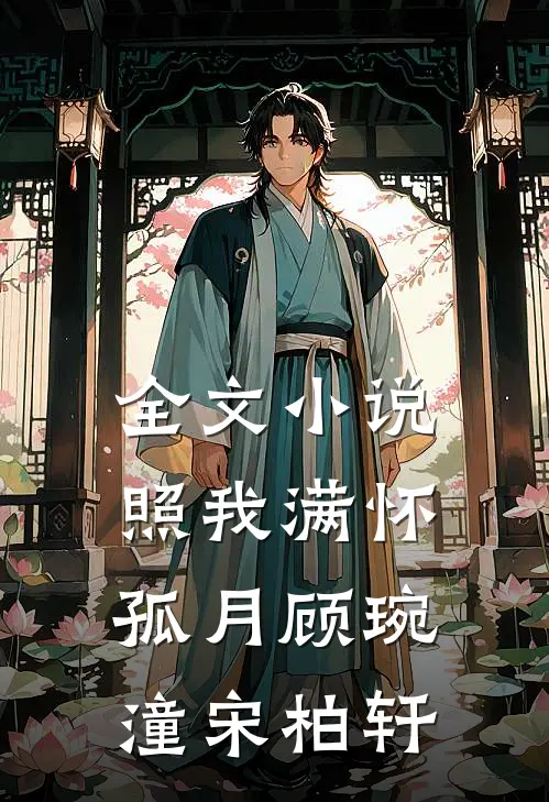 全文小说照我满怀孤月顾琬潼宋柏轩