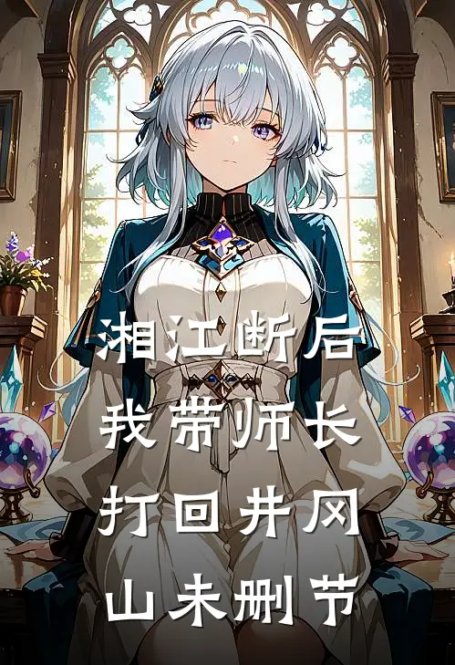 湘江断后，我带师长打回井冈山未删节
