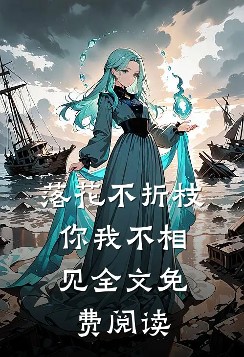 落花不折枝，你我不相见全文免费阅读