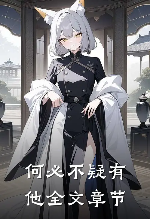 何必不疑有他全文章节