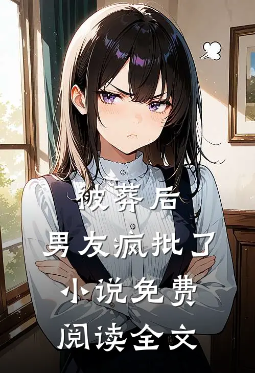 被葬后，男友疯批了小说免费阅读全文