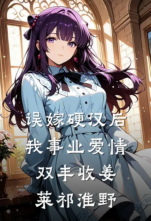 误嫁硬汉后我事业爱情双丰收姜莱祁淮野