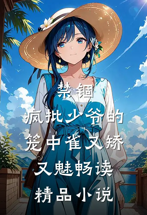 禁锢：疯批少爷的笼中雀又矫又魅畅读精品小说