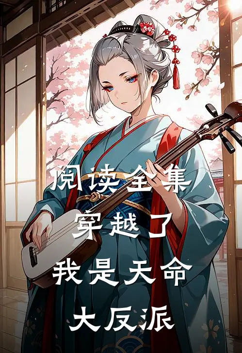 阅读全集穿越了,我是天命大反派